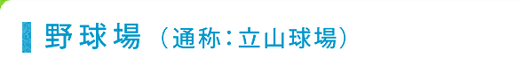 野球場（通称：立山球場）