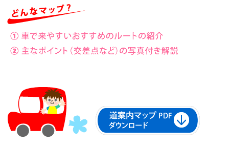 道案内マップは、車でのおススメルートの紹介や主なポイント（交差点など）を写真付きで紹介しています。