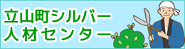 立山町シルバー人材センターサイト