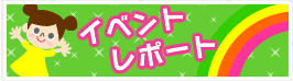 イベントレポート