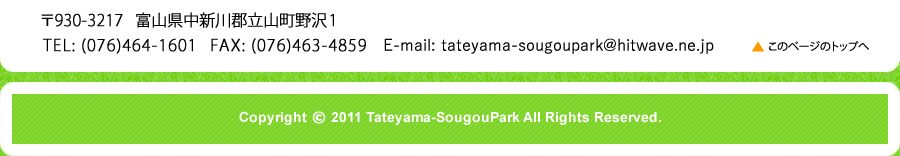 copyright @ 2011 tateyama-SougouPark All Rights Reserved.