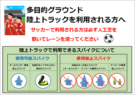 多目的グラウンド陸上トラックを利用される方へ