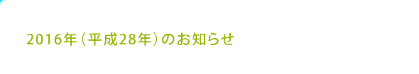 お知らせ一覧