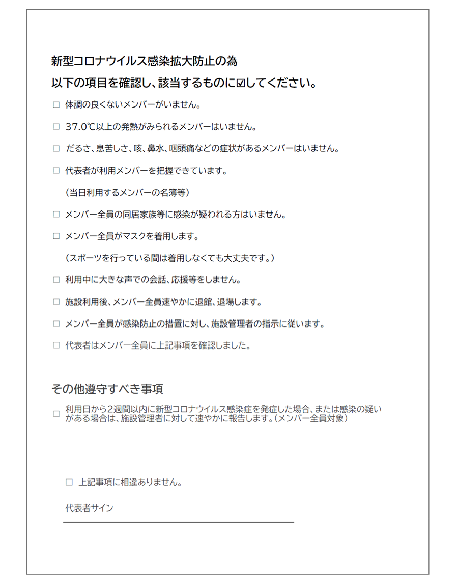 新型コロナウイルス感染拡大防止のためのチェック項目