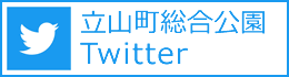 立山町総合公園ツイッター