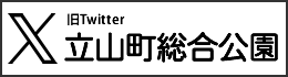 立山町総合公園ツイッター
