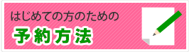 はじめての方のための予約方法