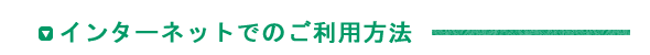 インターネットでのご利用方法