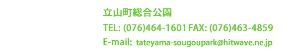 立山町総合公園　TEL：076-464-1601